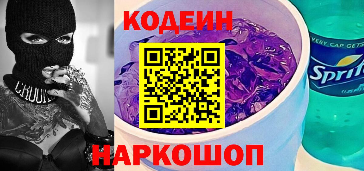 Новый Уренгой  Codein Purple Drank  Вход с VPN  Кодеиновый сироп Lean Purple Drank 